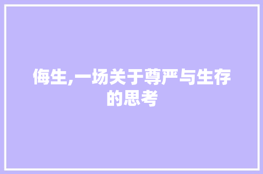 侮生,一场关于尊严与生存的思考