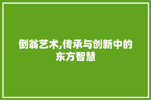 倒翁艺术,传承与创新中的东方智慧
