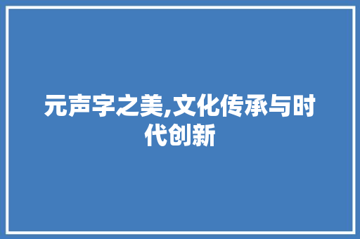 元声字之美,文化传承与时代创新 诗词体裁