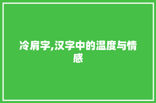 冷肩字,汉字中的温度与情感
