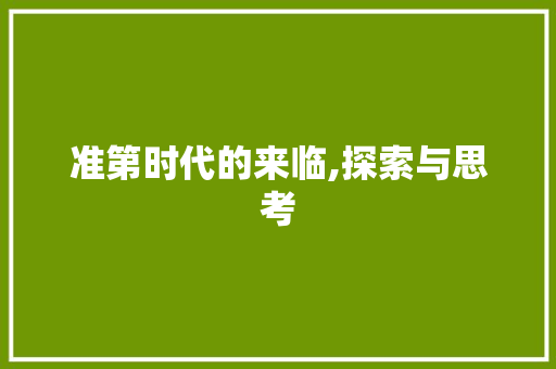 准第时代的来临,探索与思考