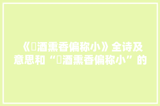《殢酒熏香偏称小》全诗及意思和“殢酒熏香偏称小”的拼音注释