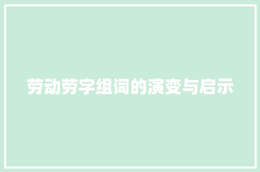 劳动劳字组词的演变与启示