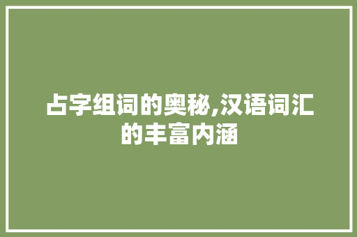 占字组词的奥秘,汉语词汇的丰富内涵