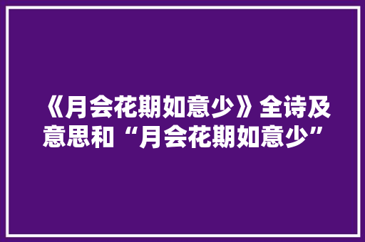 《月会花期如意少》全诗及意思和“月会花期如意少”的拼音注释
