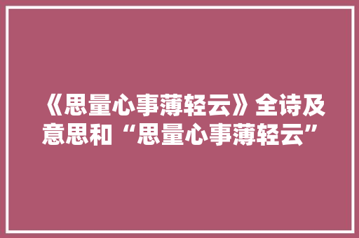 《思量心事薄轻云》全诗及意思和“思量心事薄轻云”的拼音注释