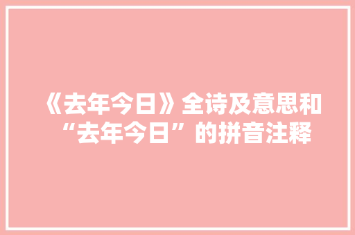 《去年今日》全诗及意思和“去年今日”的拼音注释