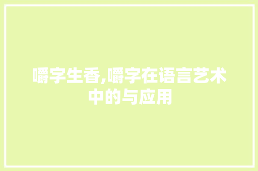嚼字生香,嚼字在语言艺术中的与应用