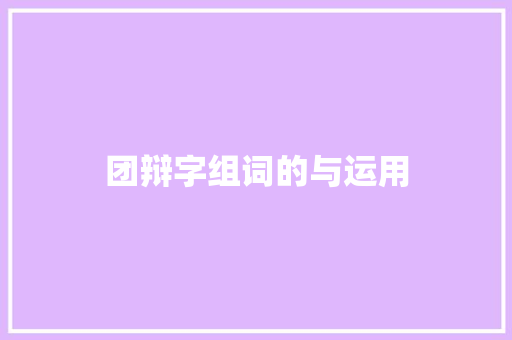 团辩字组词的与运用