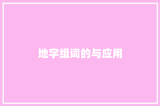 地字组词的与应用