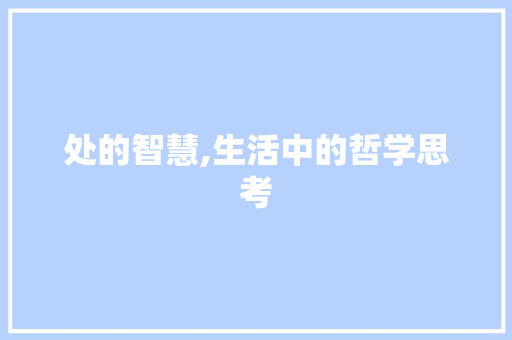 处的智慧,生活中的哲学思考