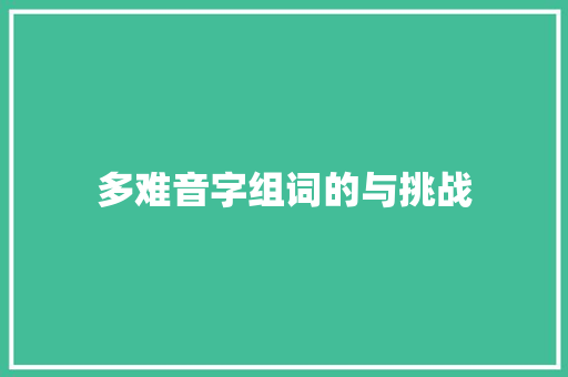 多难音字组词的与挑战