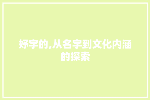妤字的,从名字到文化内涵的探索