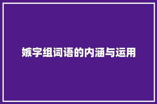 嫉字组词语的内涵与运用