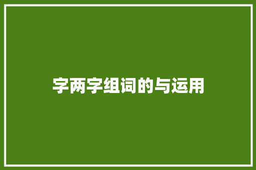 字两字组词的与运用