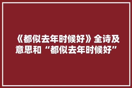 《都似去年时候好》全诗及意思和“都似去年时候好”的拼音注释