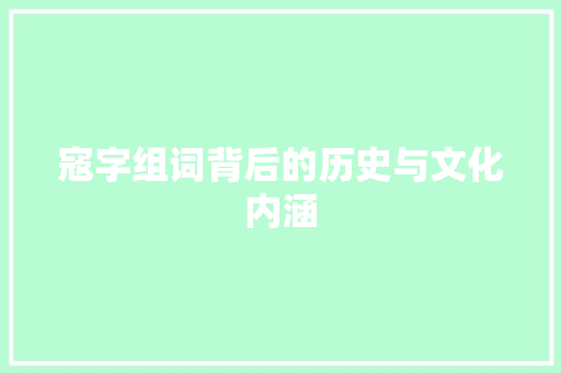 寇字组词背后的历史与文化内涵