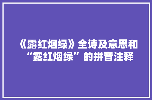 《露红烟绿》全诗及意思和“露红烟绿”的拼音注释