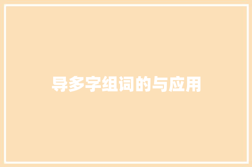 导多字组词的与应用