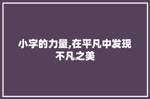 小字的力量,在平凡中发现不凡之美