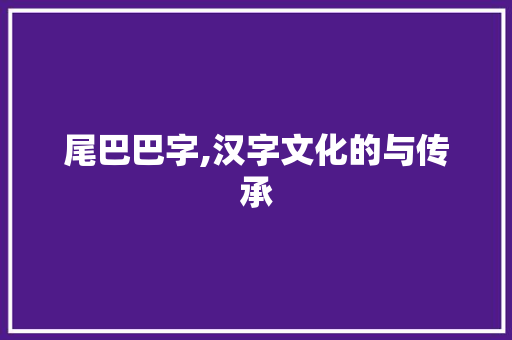尾巴巴字,汉字文化的与传承