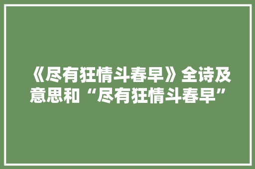 《尽有狂情斗春早》全诗及意思和“尽有狂情斗春早”的拼音注释