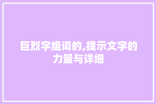 巨烈字组词的,提示文字的力量与详细