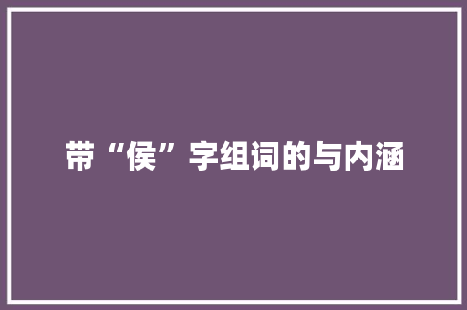 带“侯”字组词的与内涵