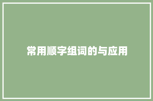 常用顺字组词的与应用