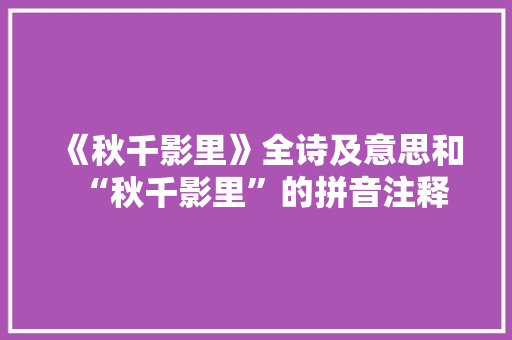 《秋千影里》全诗及意思和“秋千影里”的拼音注释