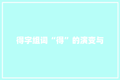 得字组词“得”的演变与