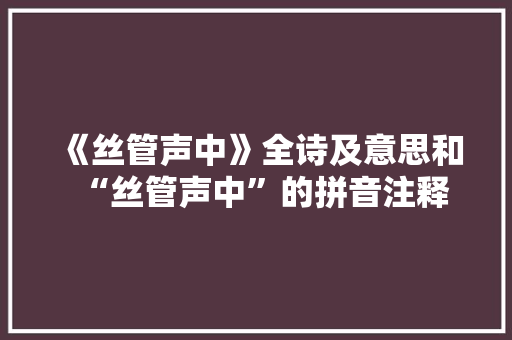 《丝管声中》全诗及意思和“丝管声中”的拼音注释