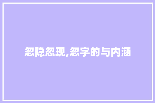 忽隐忽现,忽字的与内涵