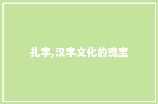 扎字,汉字文化的瑰宝