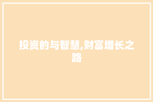 投资的与智慧,财富增长之路