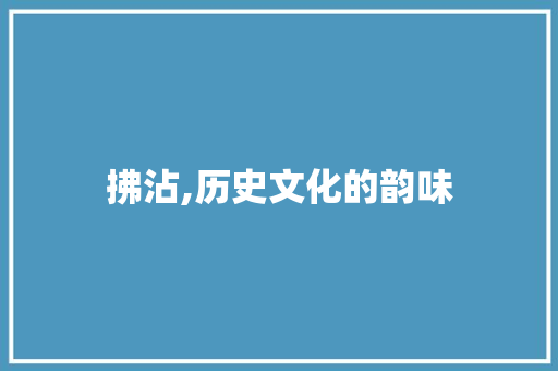 拂沾,历史文化的韵味