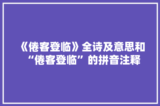 《倦客登临》全诗及意思和“倦客登临”的拼音注释
