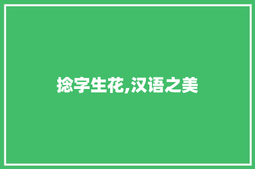 捻字生花,汉语之美