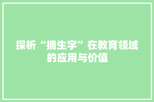 探析“摘生字”在教育领域的应用与价值