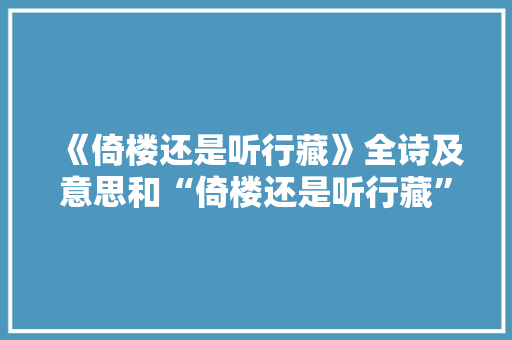《倚楼还是听行藏》全诗及意思和“倚楼还是听行藏”的拼音注释