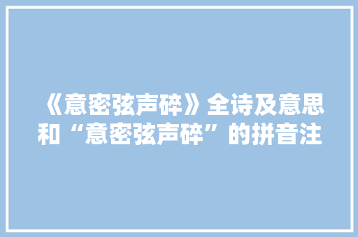 《意密弦声碎》全诗及意思和“意密弦声碎”的拼音注释