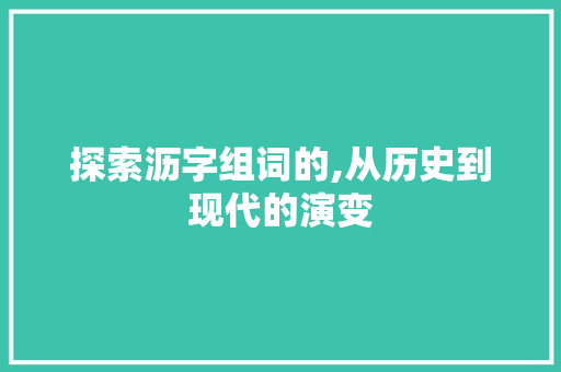 探索沥字组词的,从历史到现代的演变