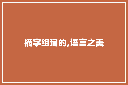 摘字组词的,语言之美