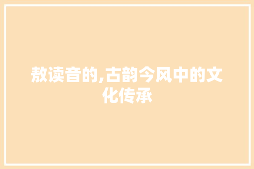 敖读音的,古韵今风中的文化传承