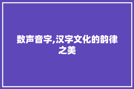 数声音字,汉字文化的韵律之美