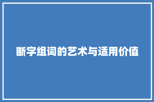 断字组词的艺术与适用价值