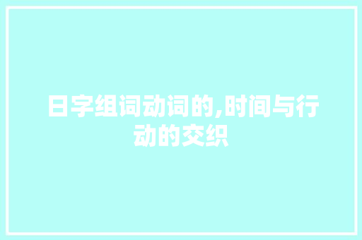 日字组词动词的,时间与行动的交织