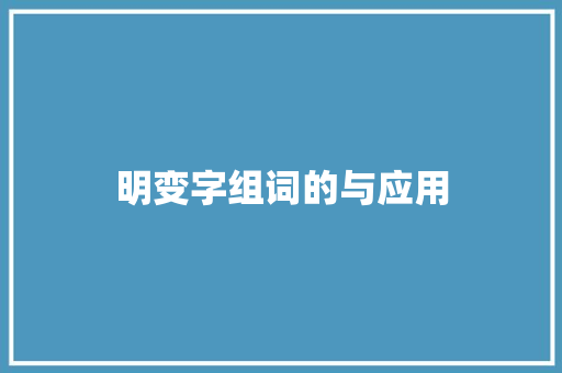 明变字组词的与应用