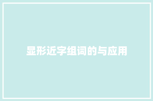 显形近字组词的与应用 社交媒体