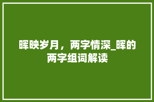 晖映岁月，两字情深_晖的两字组词解读